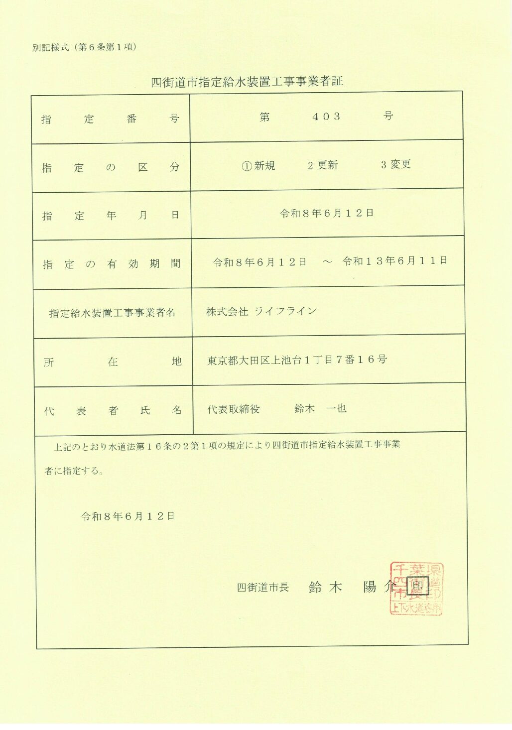 株式会社ライフライン 四街道市 指定給水装置工事事業者 第403号の指定証