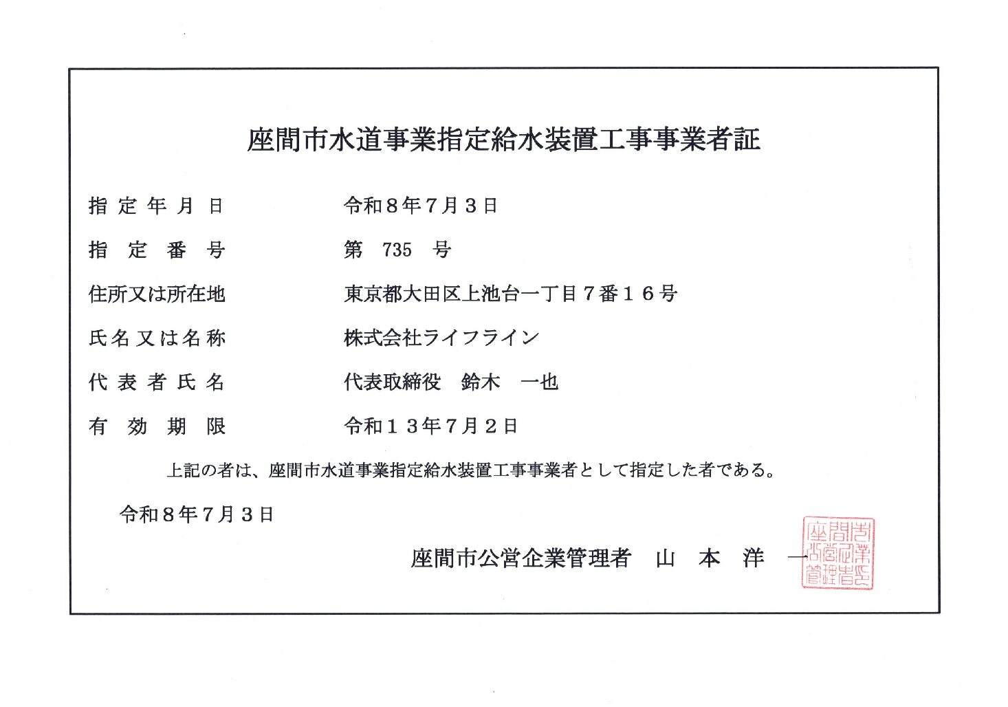 株式会社ライフライン 座間市 指定給水装置工事事業者 第735号の指定証