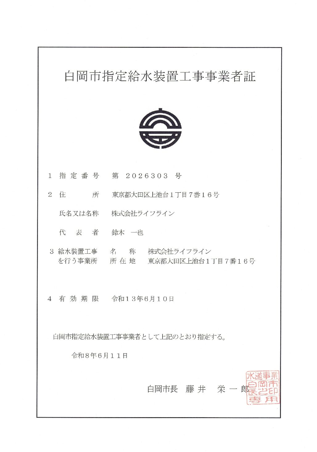 株式会社ライフライン 白岡市 指定給水装置工事事業者 第2026303号の指定証