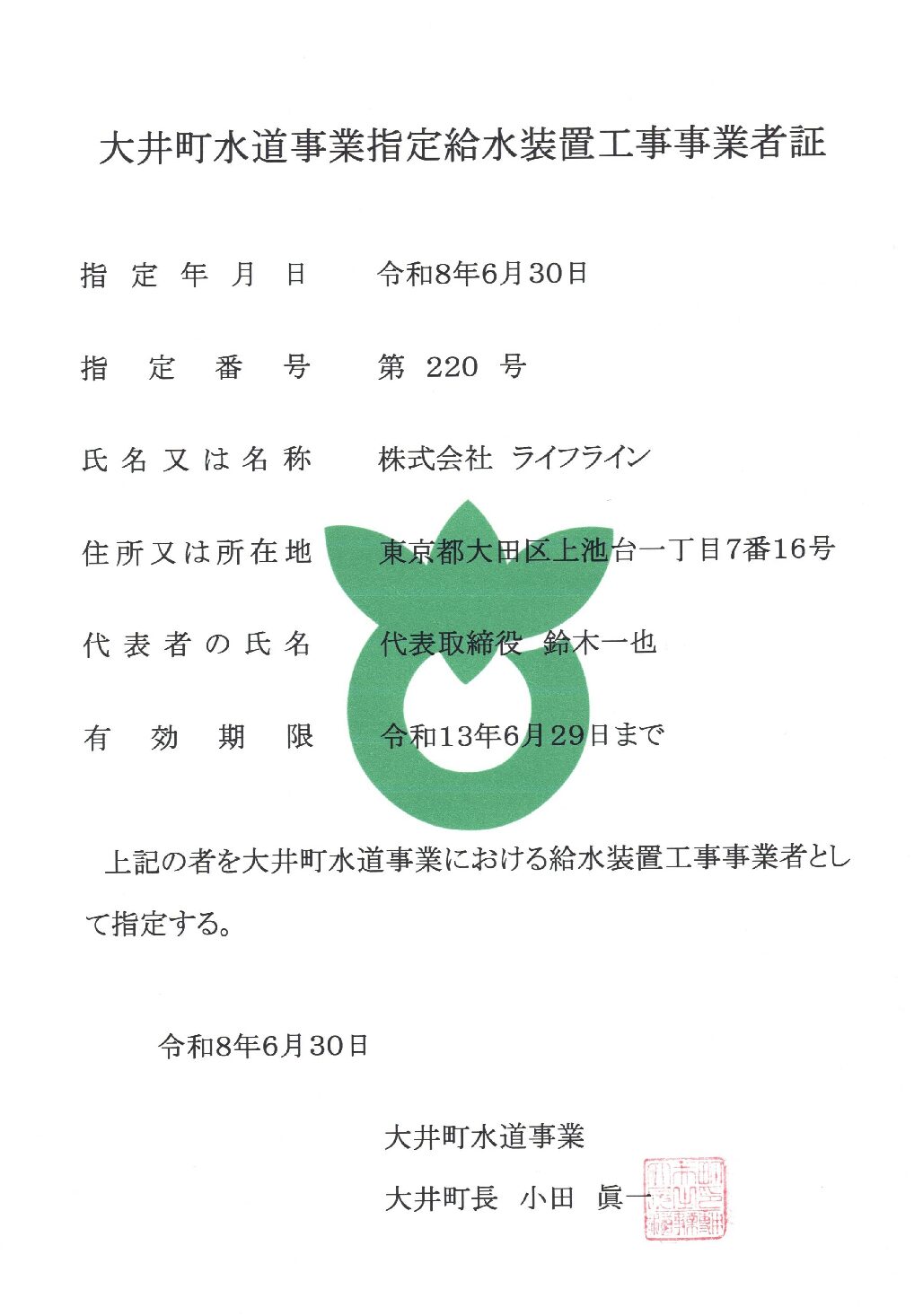株式会社ライフライン 大井町 指定給水装置工事事業者 第220号の指定証