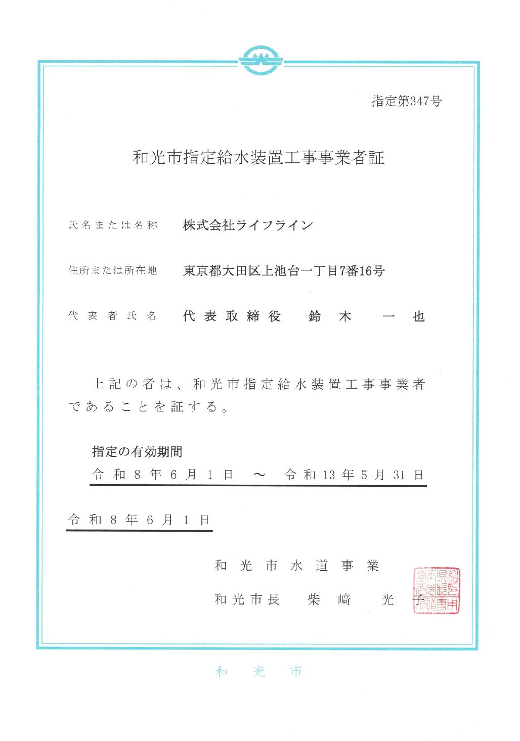 株式会社ライフライン 和光市 指定給水装置工事事業者 第347号の指定証