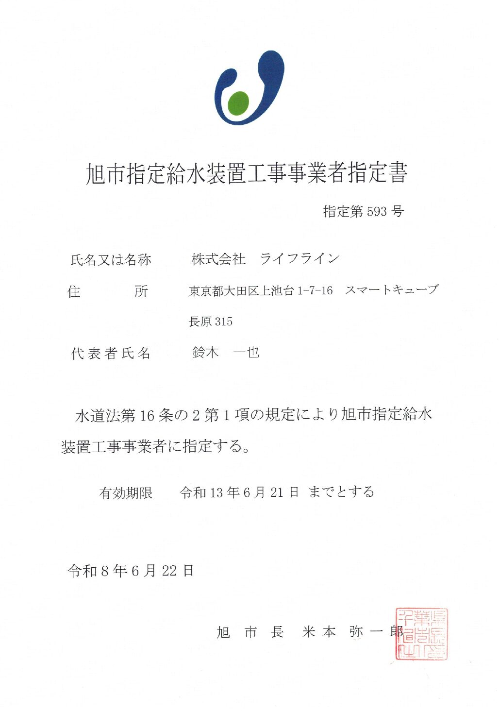 株式会社ライフライン 旭市 指定給水装置工事事業者 第593号の指定証