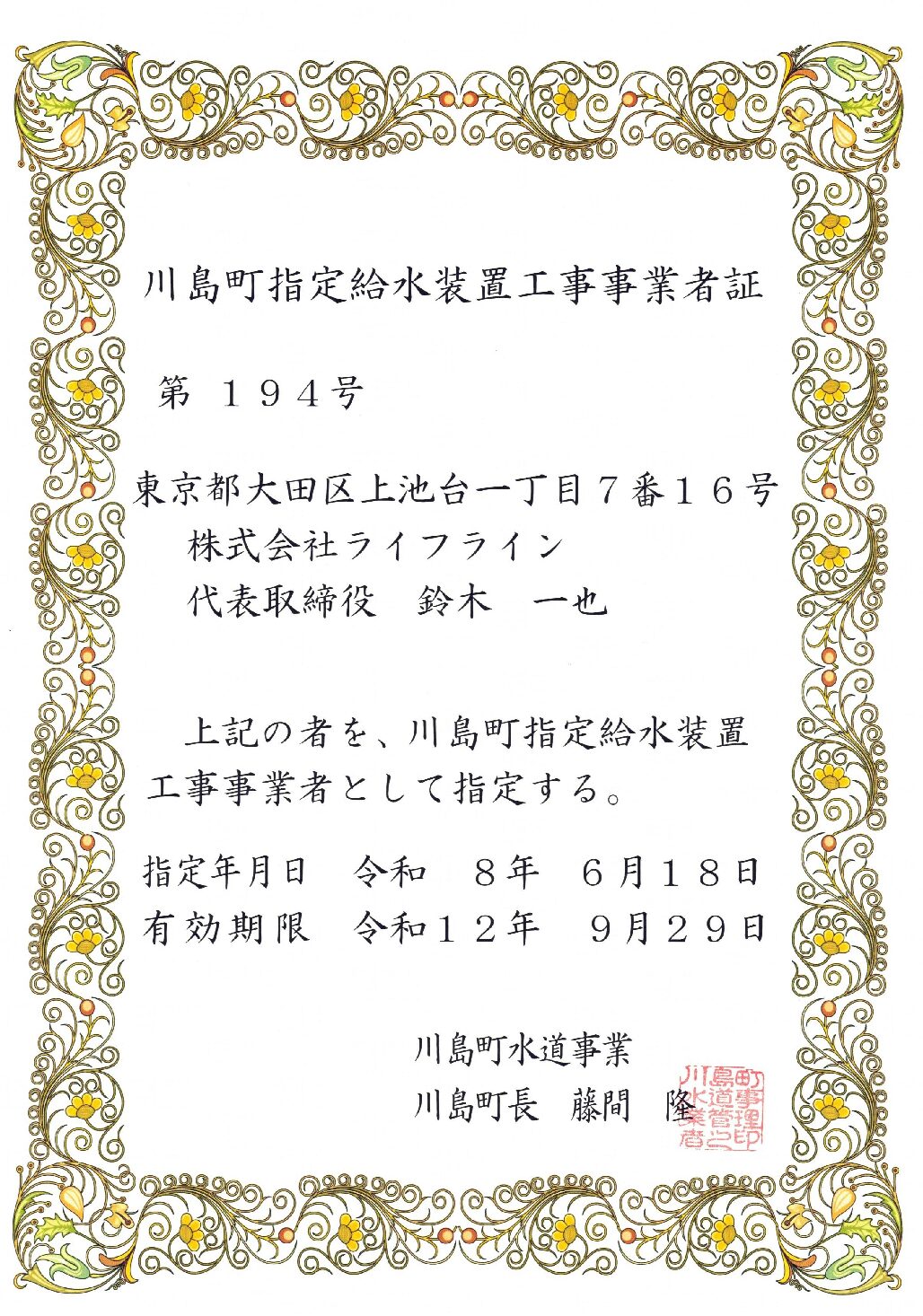 株式会社ライフライン 川島町 指定給水装置工事事業者 第194号の指定証