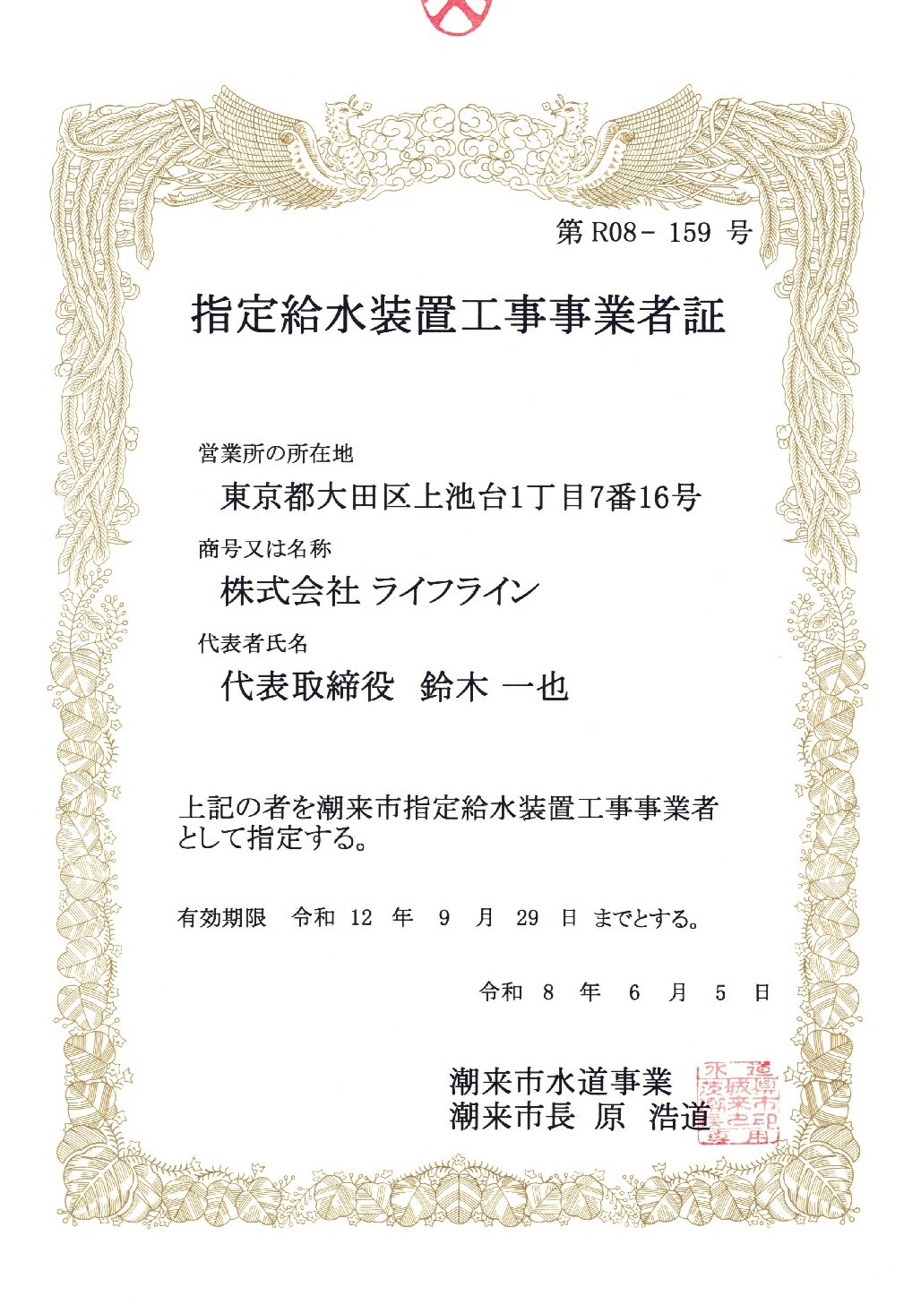 株式会社ライフライン 潮来市 指定給水装置工事事業者 第R08-159号の指定証