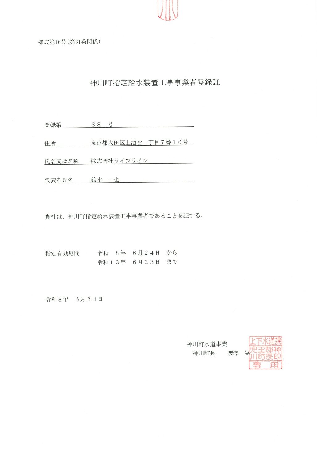 株式会社ライフライン 神川町 指定給水装置工事事業者 第88号の指定証