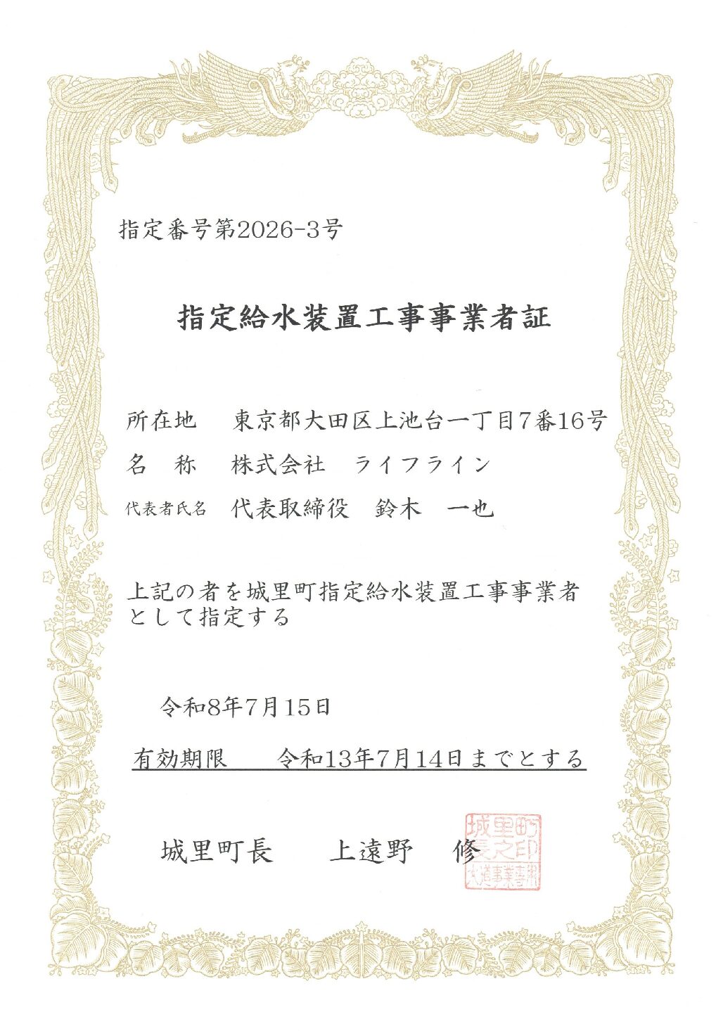 株式会社ライフライン 城里町 指定給水装置工事事業者 第2026-3号の指定証