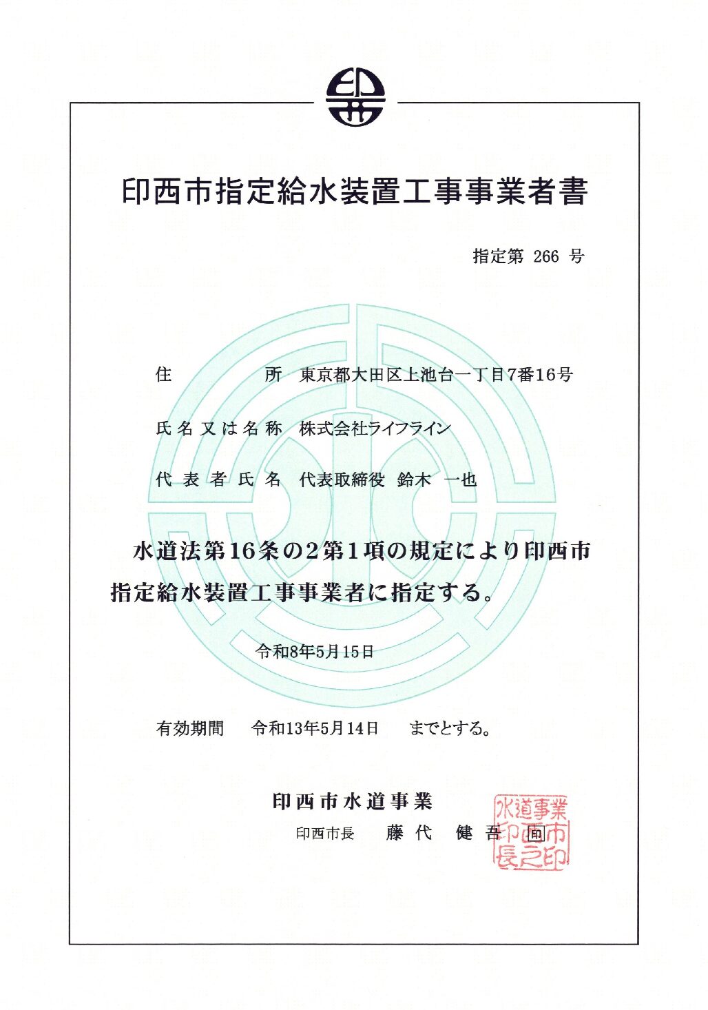 株式会社ライフライン 印西市 指定給水装置工事事業者 第266号の指定証