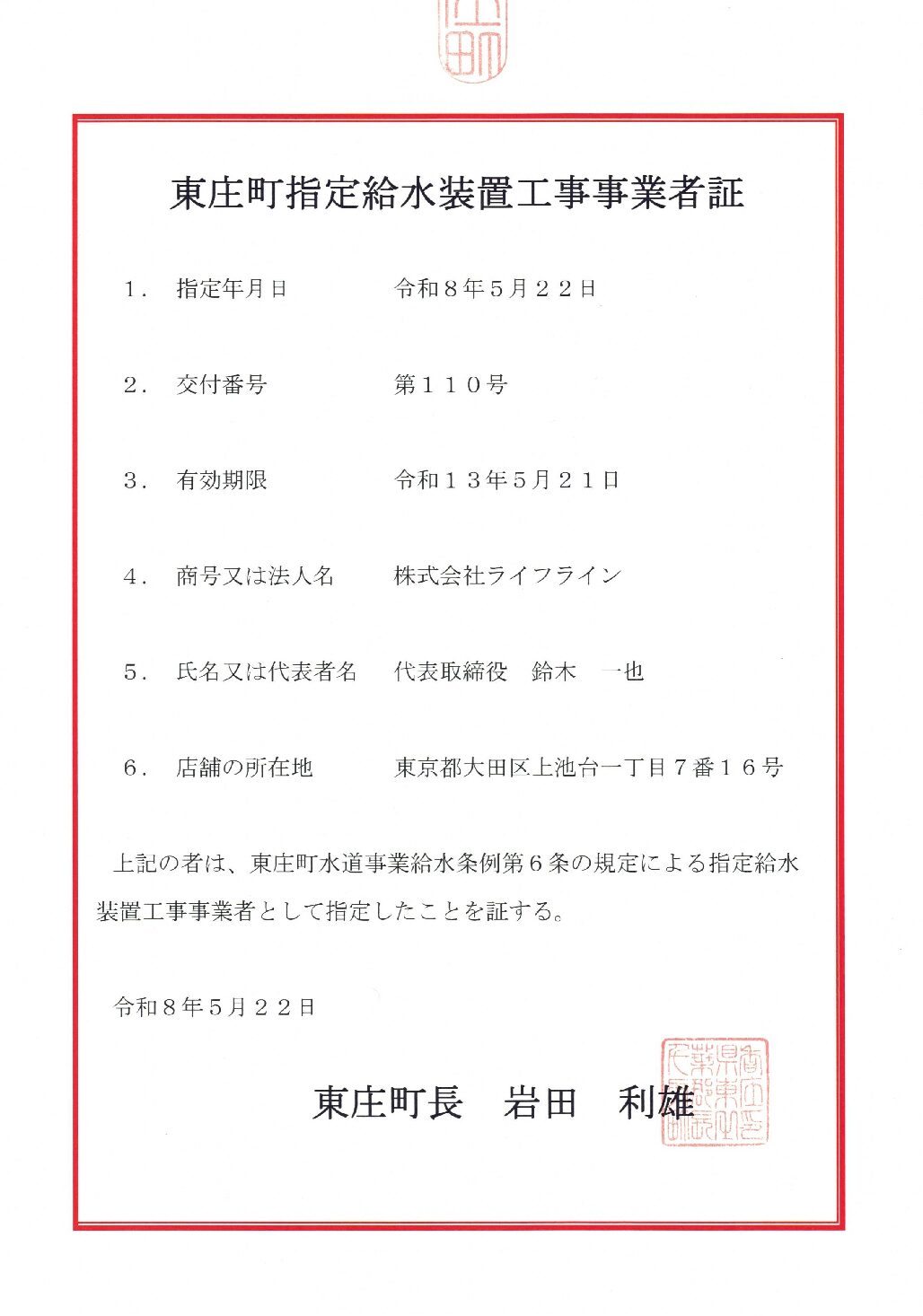 株式会社ライフライン 東庄町 指定給水装置工事事業者 第110号の指定証