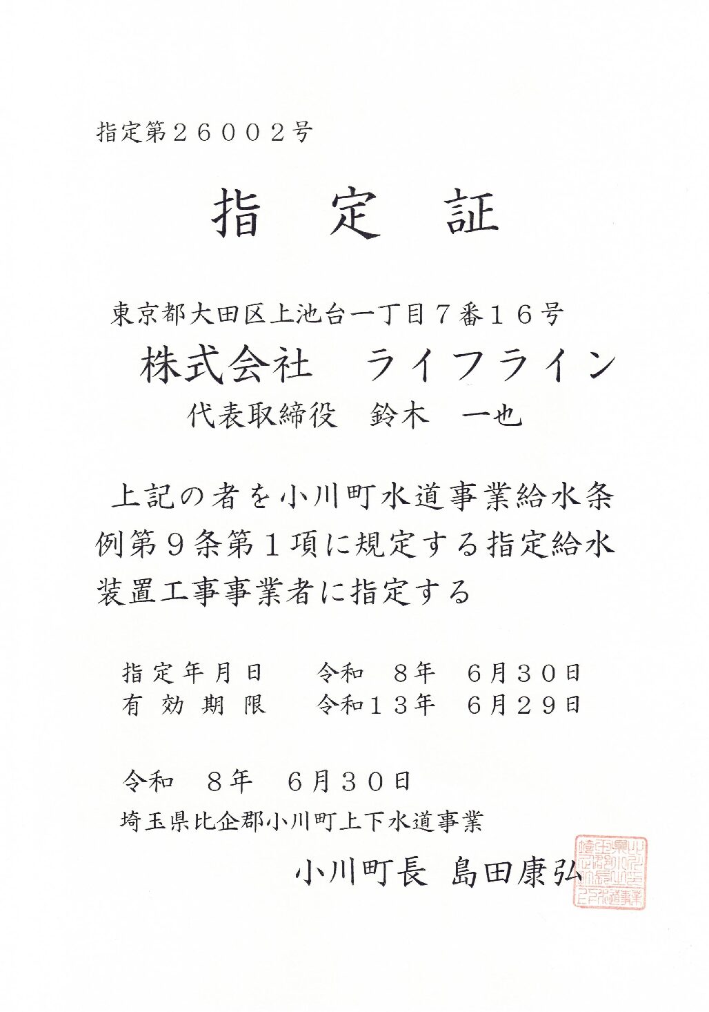 株式会社ライフライン 小川町 指定給水装置工事事業者 第26002号の指定証