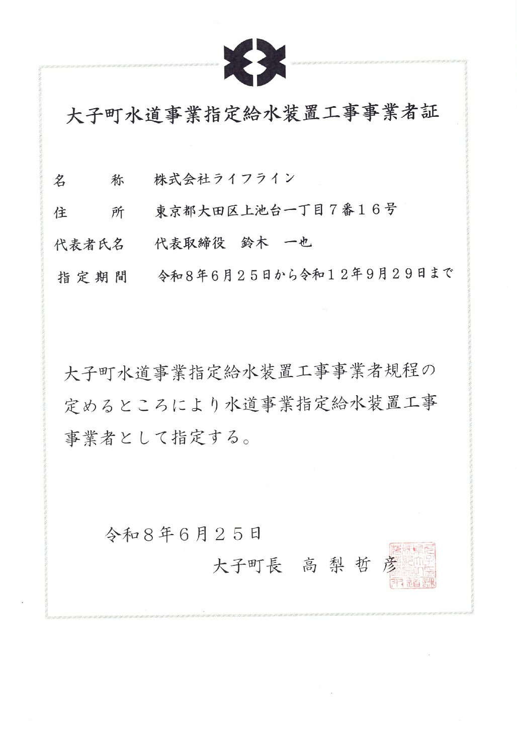 株式会社ライフライン 大子町水道事業 指定給水装置工事事業者証