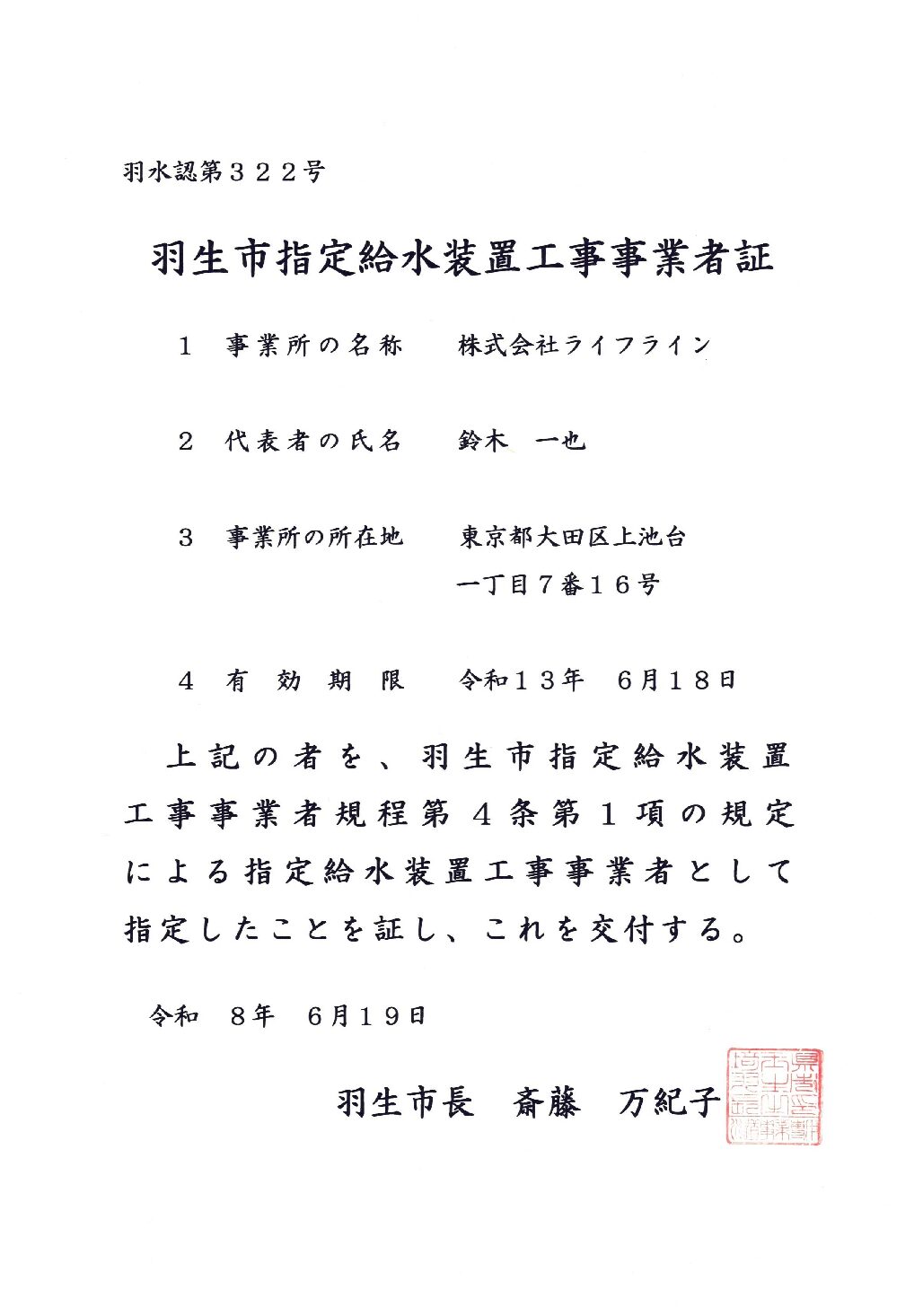 株式会社ライフライン 羽生市 指定給水装置工事事業者 第322号の指定証