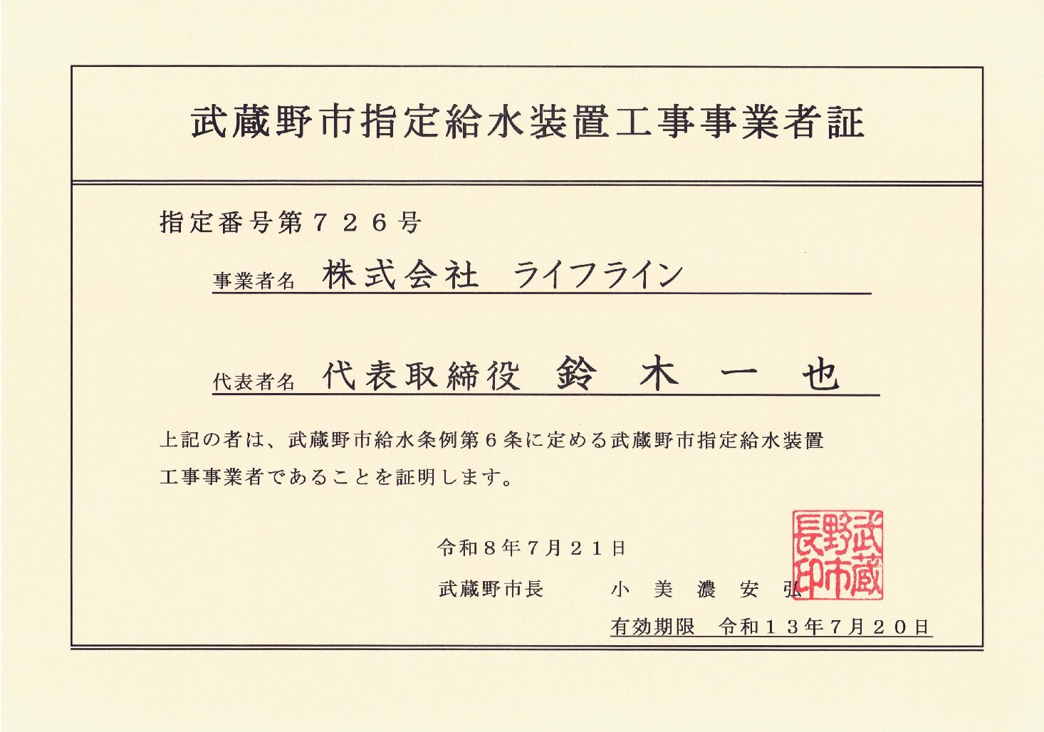 株式会社ライフライン 武蔵野市 指定給水装置工事事業者 第726号の指定証