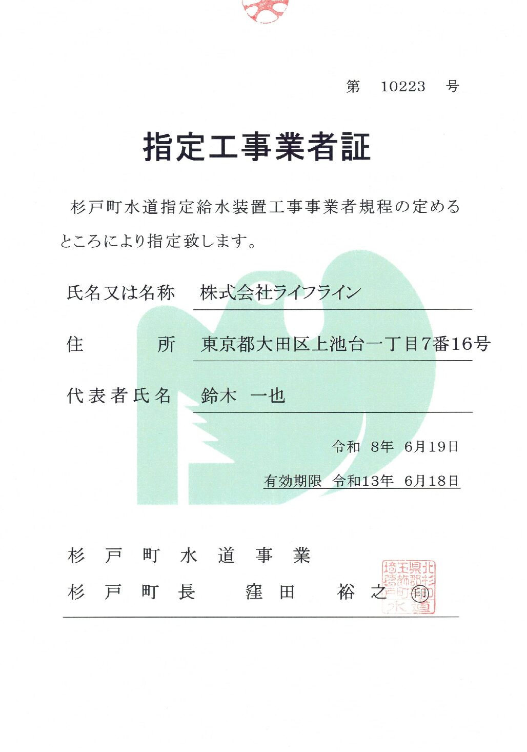 株式会社ライフライン 杉戸町 指定給水装置工事事業者 第10223号の指定証