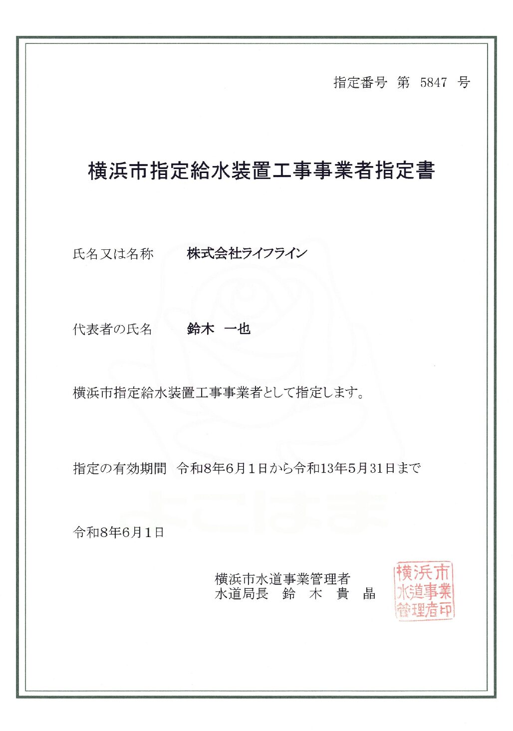 株式会社ライフライン 横浜市 指定給水装置工事事業者 第5847号の指定証
