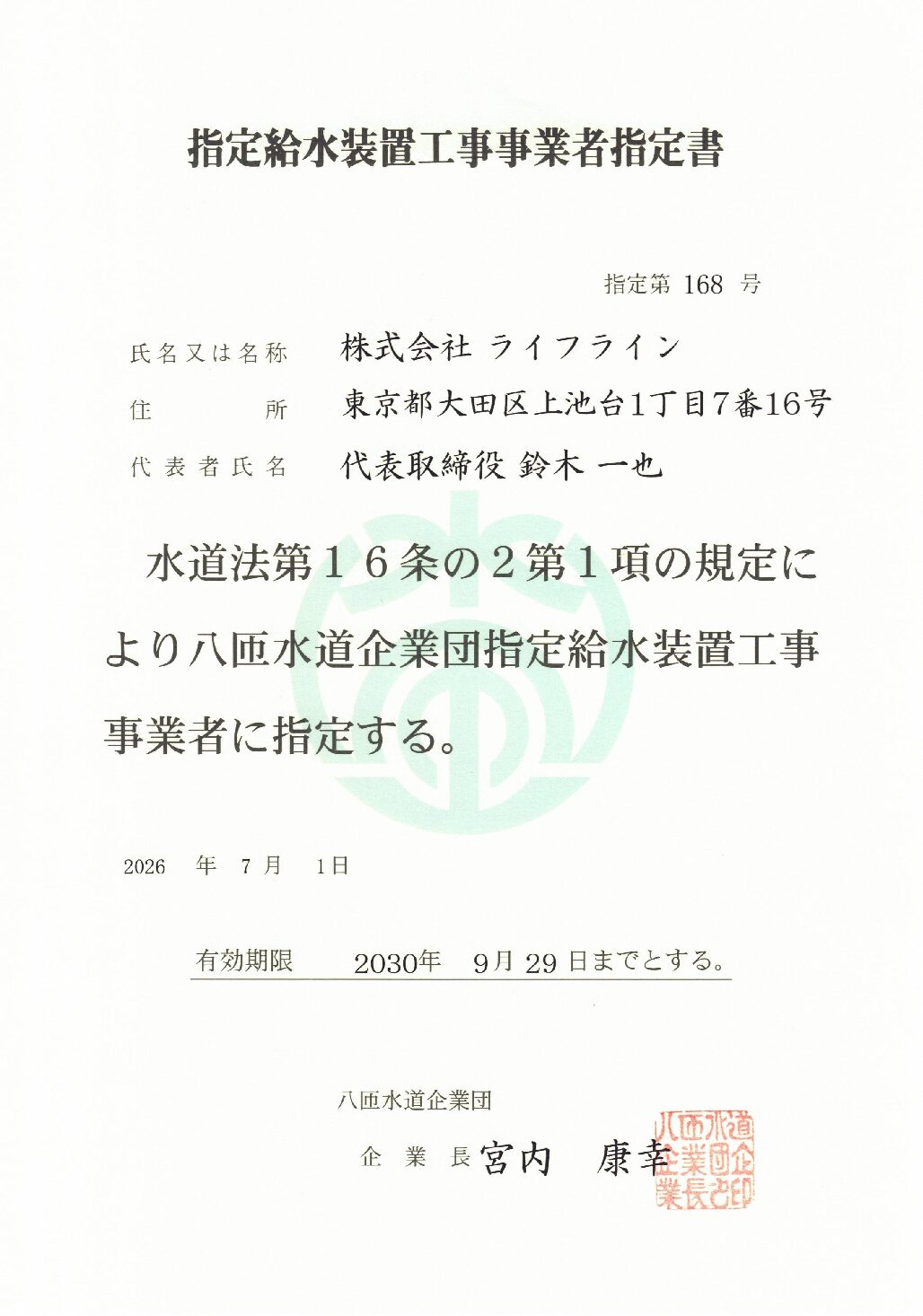 株式会社ライフライン 匝瑳市 指定給水装置工事事業者 第168号の指定証