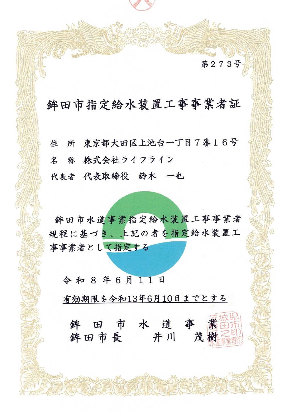 株式会社ライフライン 鉾田市 指定給水装置工事事業者 第273号の指定証