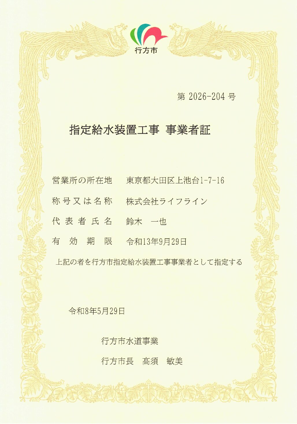 株式会社ライフライン 行方市 指定給水装置工事事業者 第2026-204号の指定証