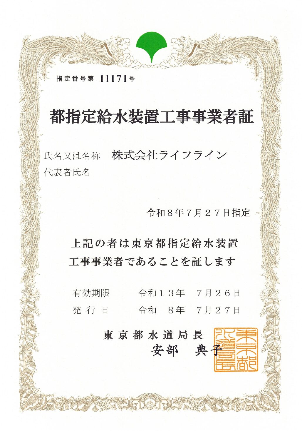 株式会社ライフライン 東京都 指定給水装置工事事業者 第11171号の指定証
