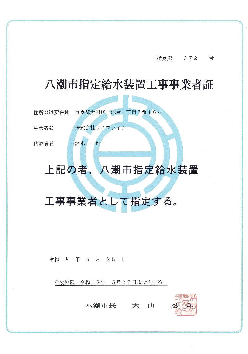 株式会社ライフライン 八潮市 指定給水装置工事事業者 第372号の指定証