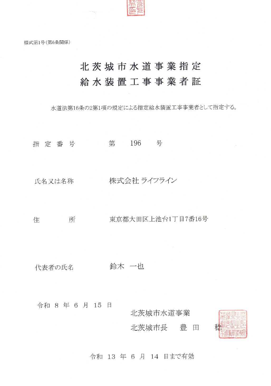 株式会社ライフライン 北茨城市 指定給水装置工事事業者 第196号の指定証