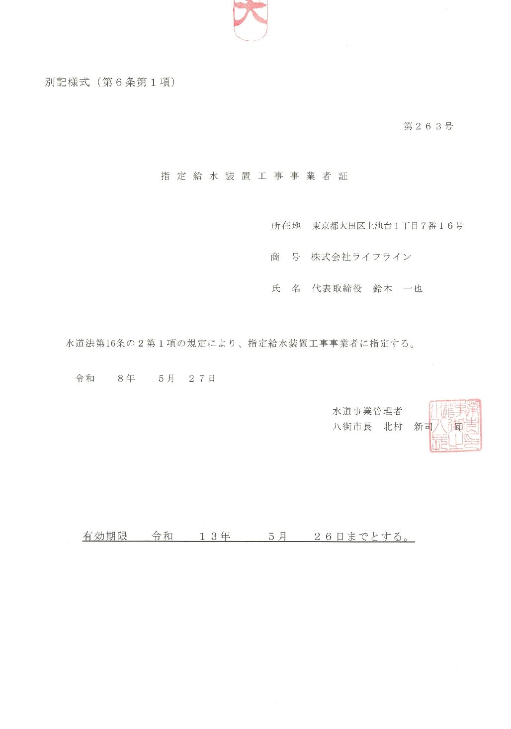 株式会社ライフライン 八街市 指定給水装置工事事業者 第263号の指定証