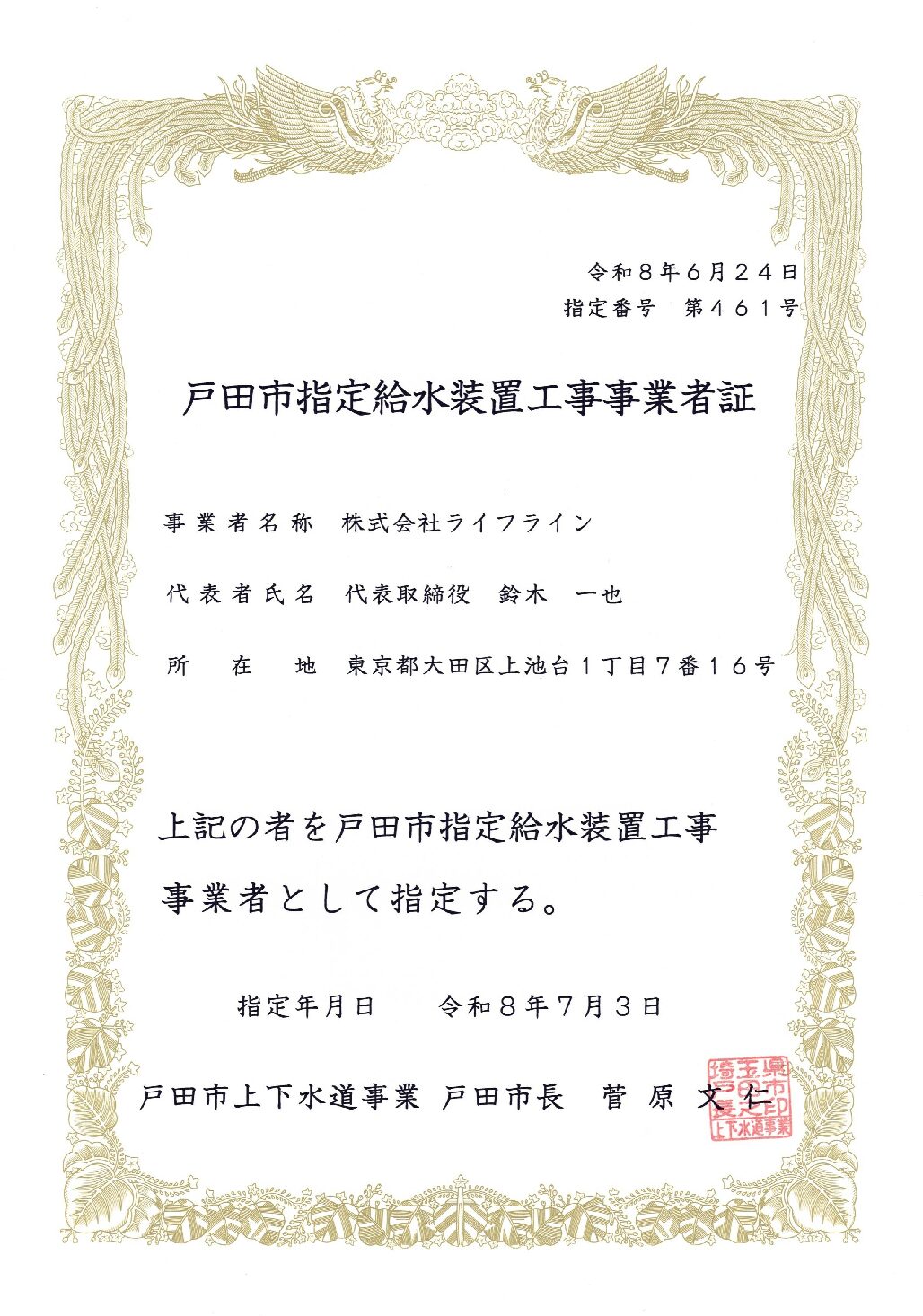 株式会社ライフライン 戸田市 指定給水装置工事事業者 第461号の指定証