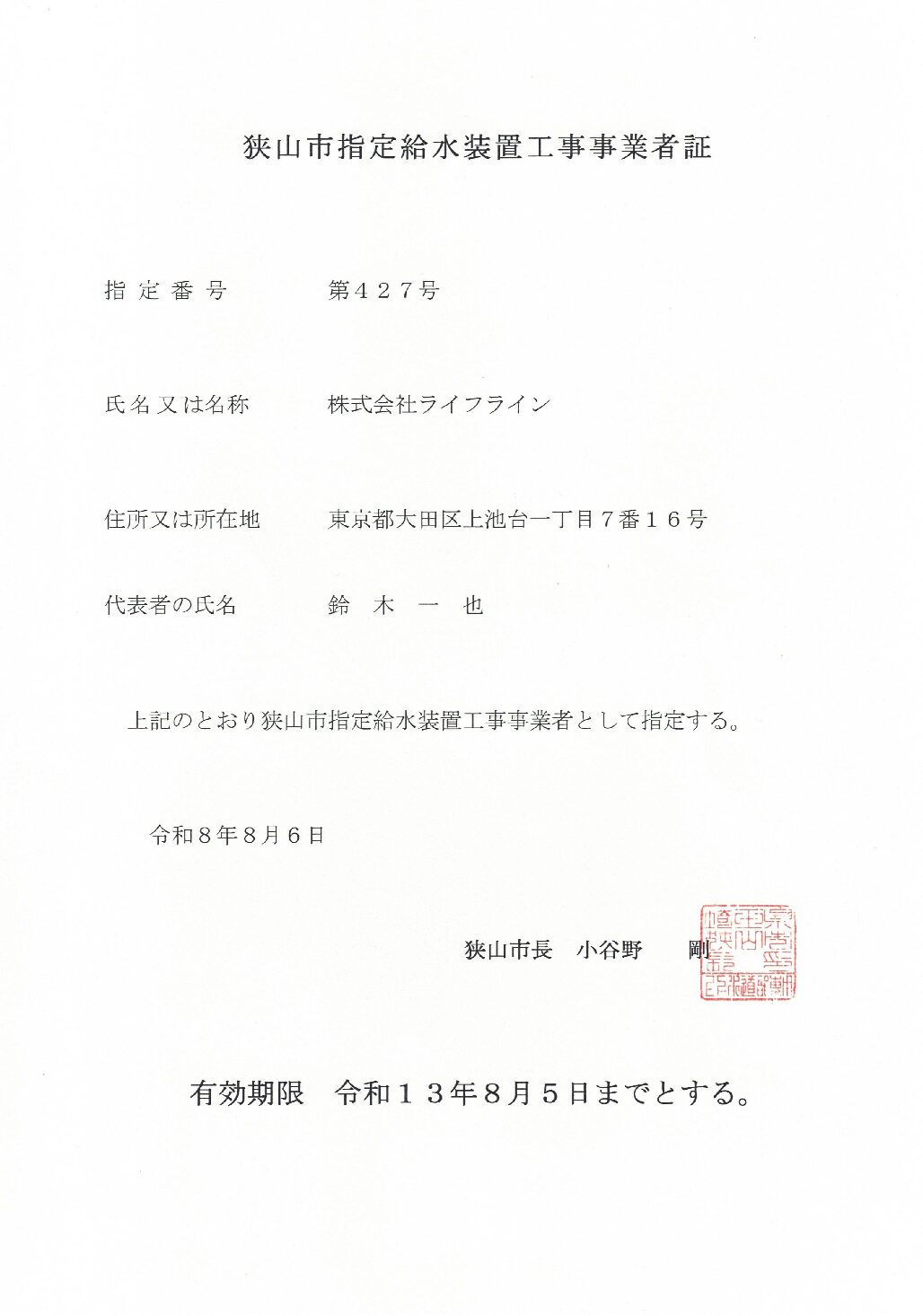 株式会社ライフライン 狭山市 指定給水装置工事事業者 第427号の指定証