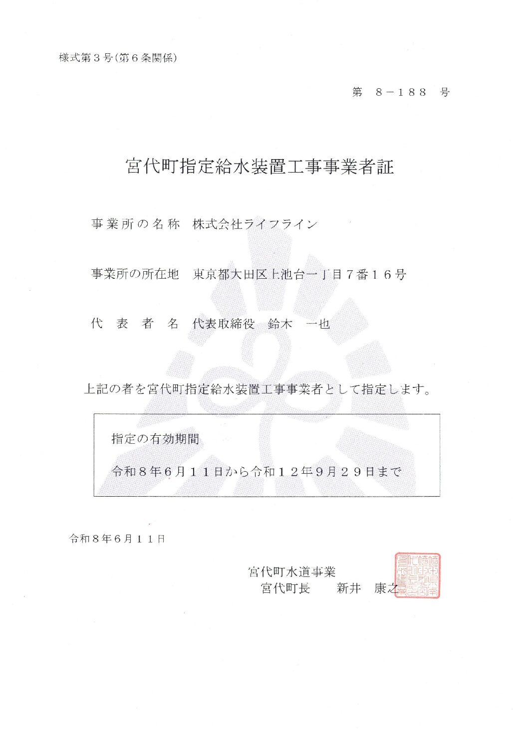 株式会社ライフライン 宮代町 指定給水装置工事事業者 第8-188号の指定証
