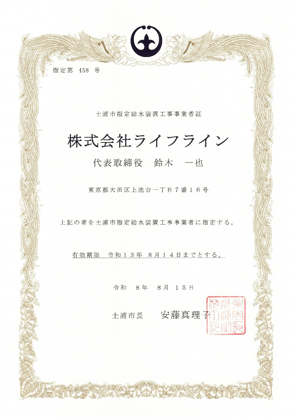 株式会社ライフライン 土浦市 指定給水装置工事事業者 第458号の指定証