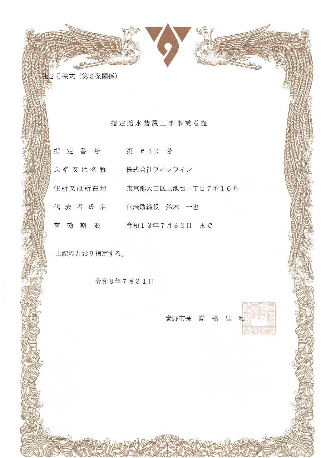 株式会社ライフライン 秦野市 指定給水装置工事事業者 第642号の指定証