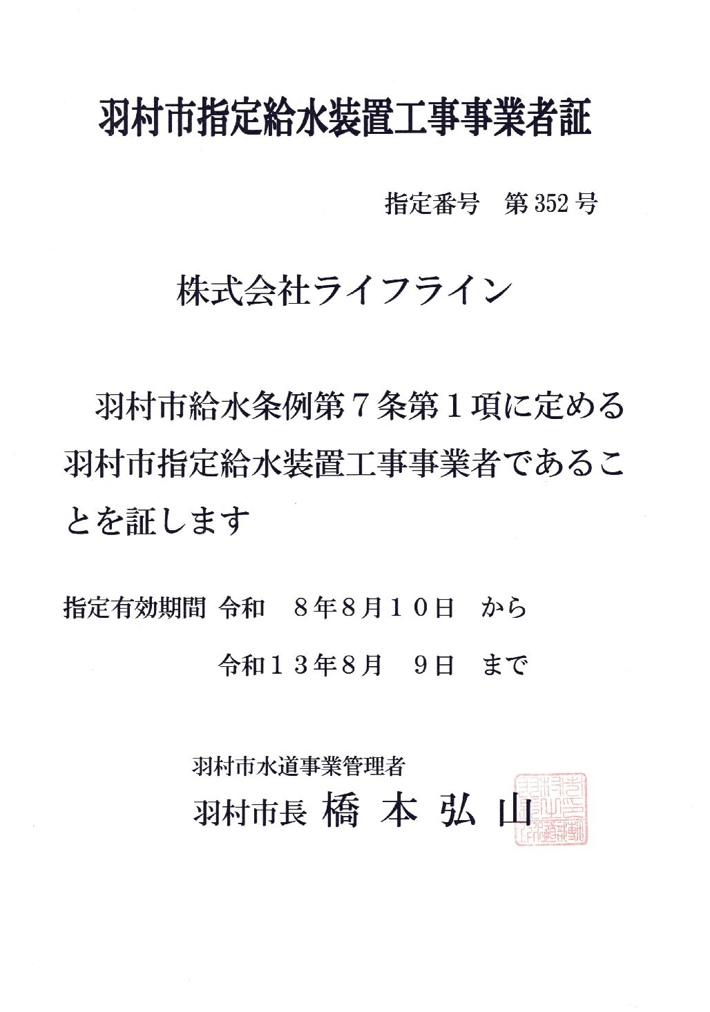 株式会社ライフライン 羽村市 指定給水装置工事事業者 第352号の指定証