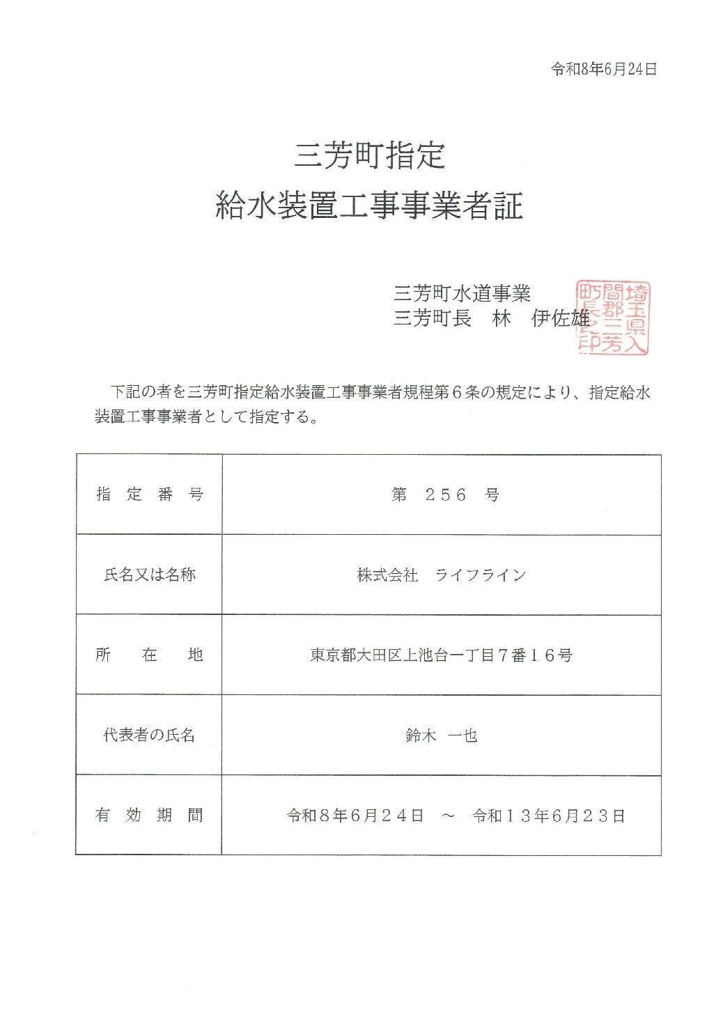 株式会社ライフライン 三芳町 指定給水装置工事事業者 指定256号の指定証