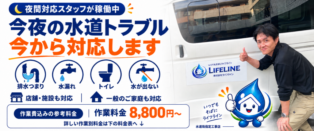 夜間対応スタッフが稼働中。排水つまり・水漏れ・トイレ・水が出ないなど、今夜の水道トラブルに対応。作業費込みの参考料金は8,800円〜。