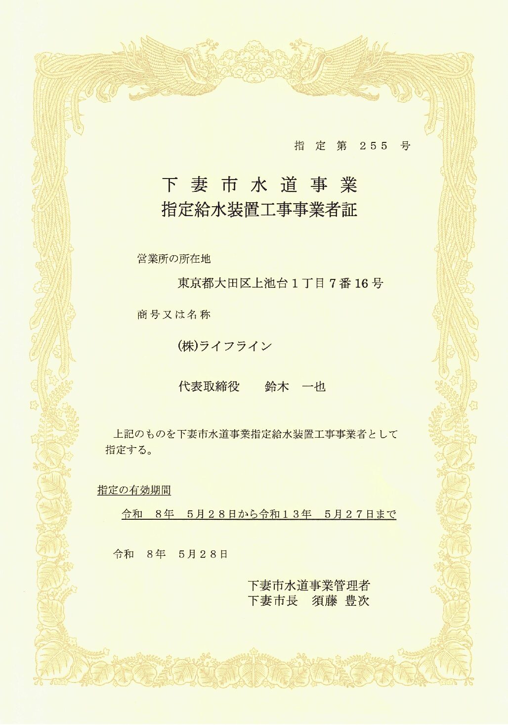 株式会社ライフライン 下妻市 指定給水装置工事事業者 第255号の指定証
