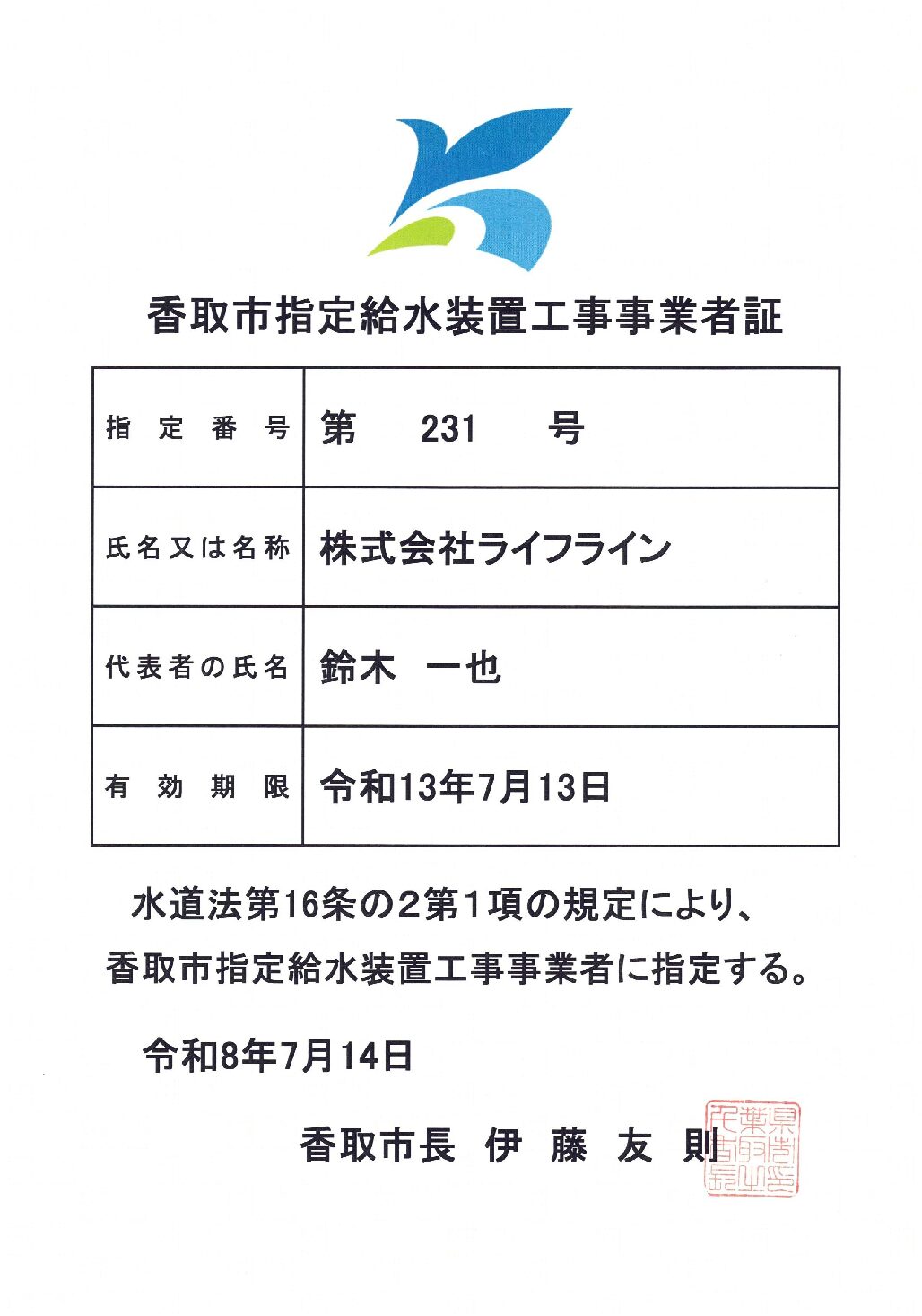 株式会社ライフライン 香取市 指定給水装置工事事業者 第231号の指定証