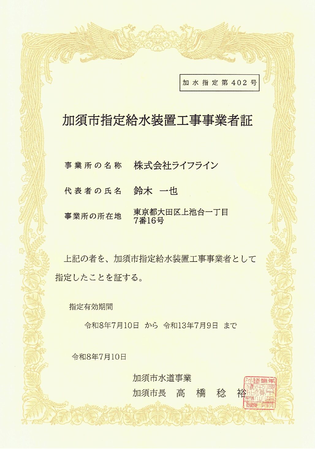 株式会社ライフライン 加須市 指定給水装置工事事業者 第402号の指定証