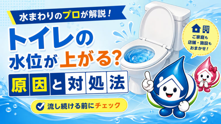 トイレの水位が上がって流れない!あふれる前にやること・やってはいけないことをプロが解説
