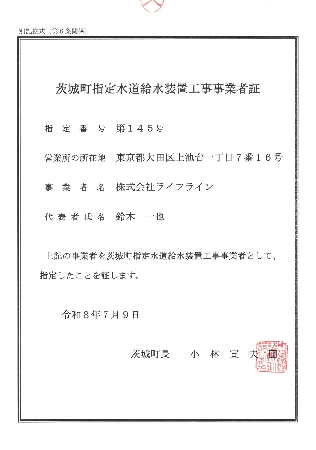 株式会社ライフライン 茨城町 指定給水装置工事事業者 第145号の指定証