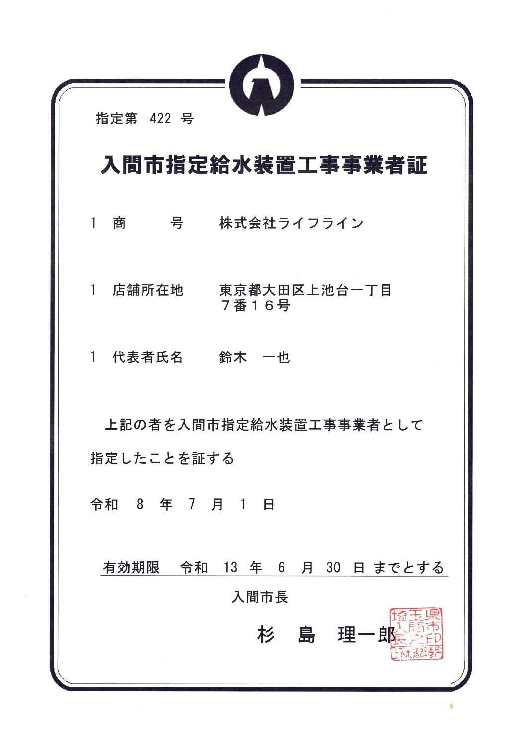 株式会社ライフライン 入間市 指定給水装置工事事業者 第422号の指定証