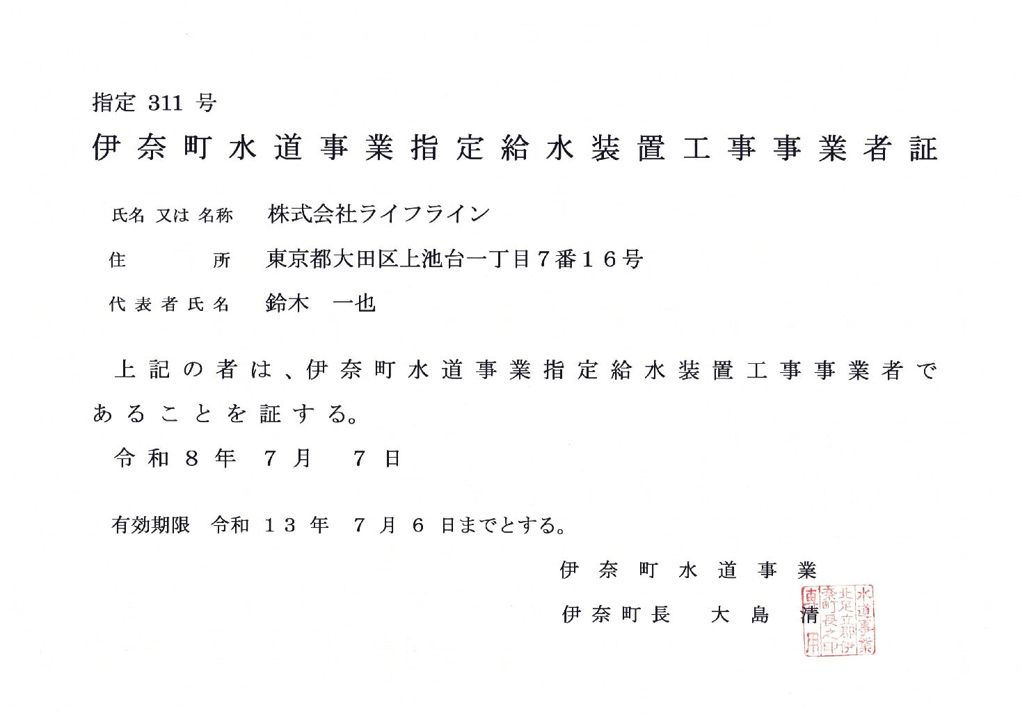 株式会社ライフライン 伊奈町 指定給水装置工事事業者 指定311号の指定証