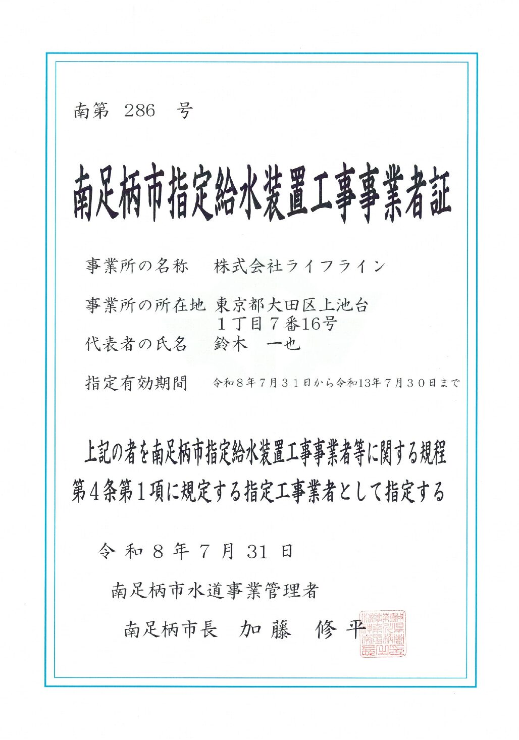 株式会社ライフライン 南足柄市 指定給水装置工事事業者 南第286号の指定証