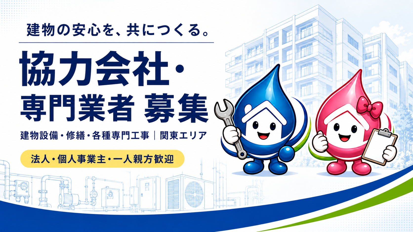 関東エリアの協力会社・専門業者募集|株式会社ライフライン