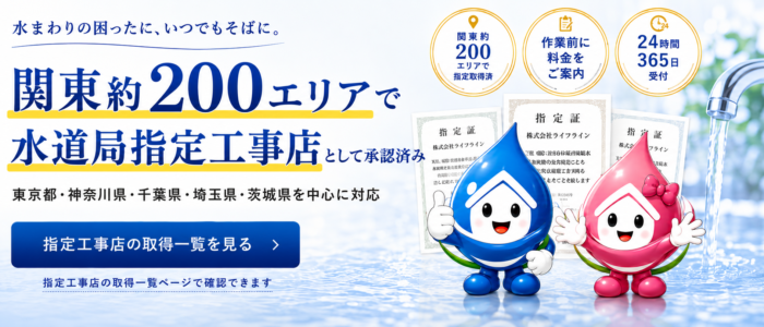関東約200エリアで水道局指定工事店として承認を受けているライフラインのご案内