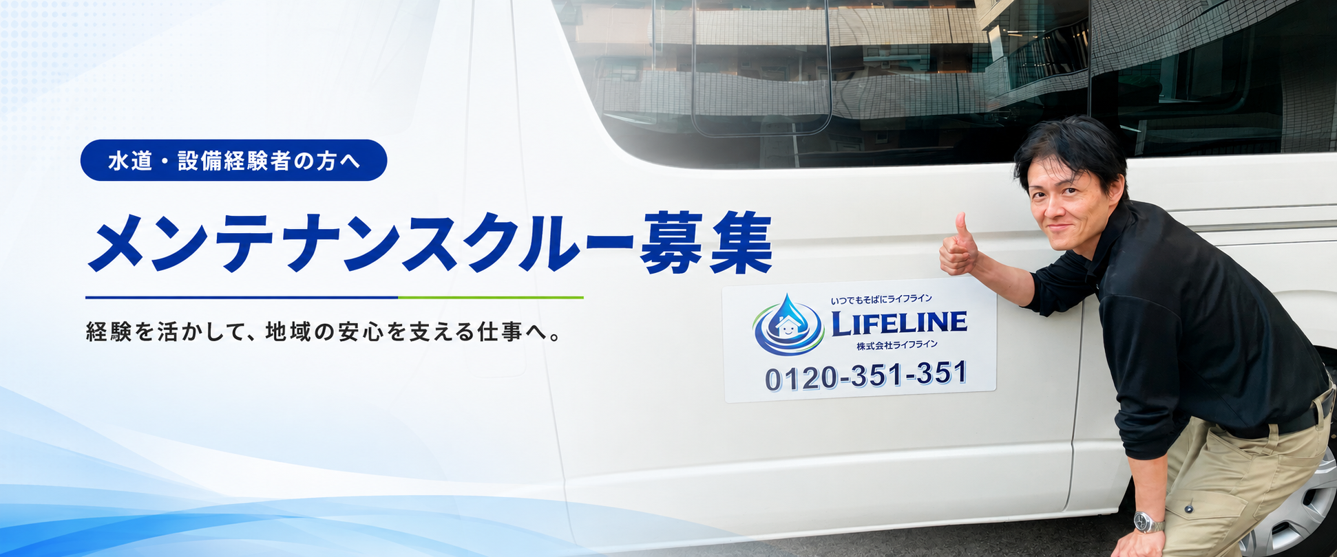 株式会社ライフライン メンテナンスクルー募集