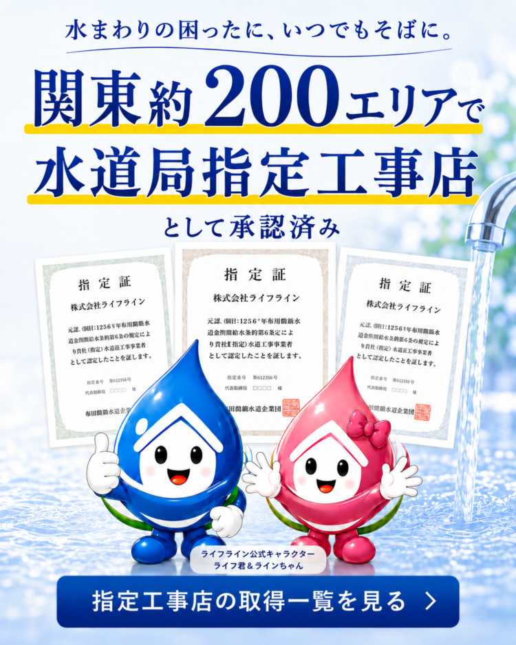 関東約200エリアで水道局指定工事店として承認|ライフライン 関東約200エリアで水道局指定工事店として承認を受けているライフラインのご案内
