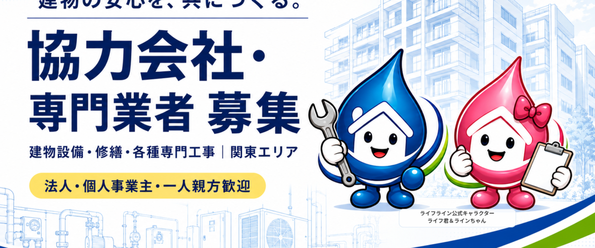 メンテナンスクルー・協力パートナー募集|ライフライン 水まわりの現場で活躍するメンテナンスクルーと協力パートナーを募集するライフラインの採用案内バナー