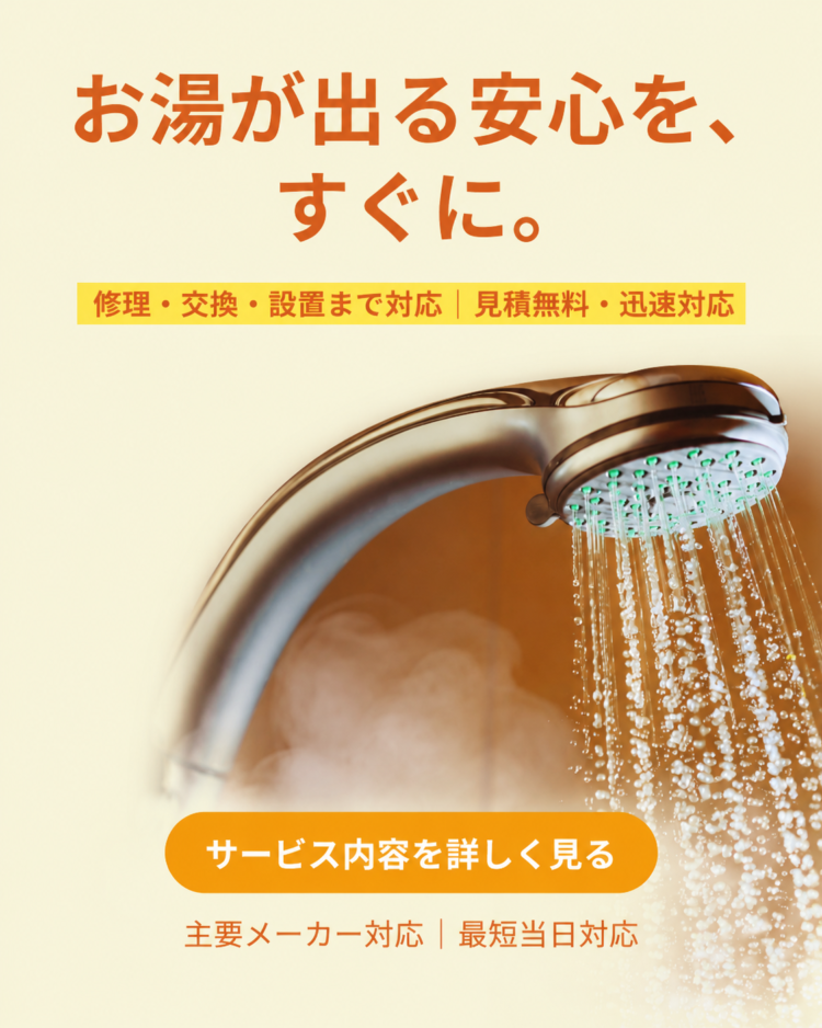 給湯器の修理・メンテナンス・交換|ライフライン 給湯器の不具合やお湯のトラブル、修理・メンテナンス・交換に対応するライフラインの案内バナー